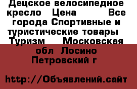 Децское велосипедное кресло › Цена ­ 800 - Все города Спортивные и туристические товары » Туризм   . Московская обл.,Лосино-Петровский г.